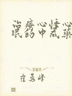 治疗心悸心慌失眠的中成药有哪些