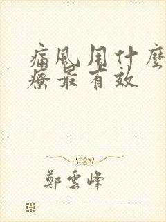 痛风用什么药治疗最有效