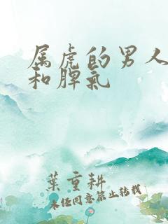 属虎的男人性格和脾气