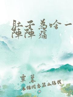 肚子为啥一阵一阵阵痛