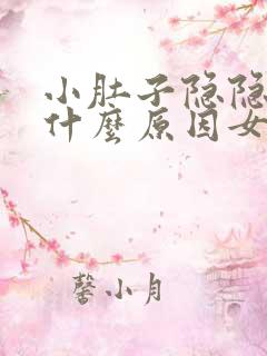 小肚子隐隐作痛什么原因女性