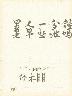 男人一分钟就射是早些泄吗