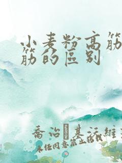 小麦粉高筋和低筋的区别