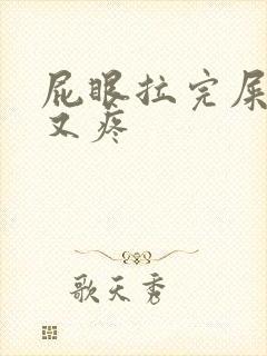 屁眼拉完屎又痒又疼