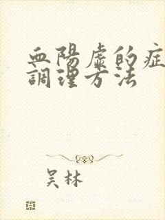 血阳虚的症状和调理方法