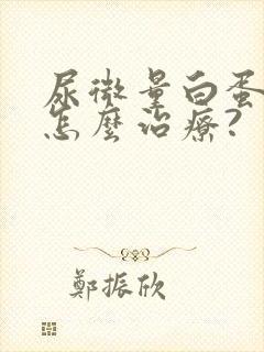 尿微量白蛋白高怎么治疗?