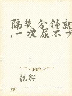 隔几分钟就想尿,一次尿不少