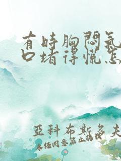 有时胸闷气短胸口堵得慌怎么回事