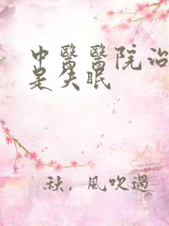 中医医院治疗总是失眠