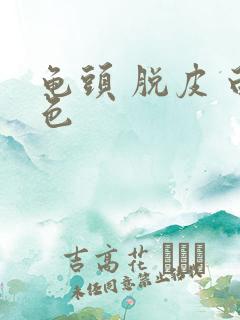 龟头 脱皮 白色