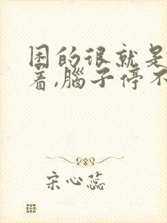 困的很就是睡不着,脑子停不下来