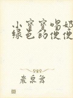 小宝宝喝奶粉拉绿色的便便怎么回事