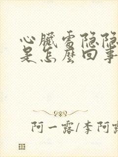 心脏处隐隐作痛是怎么回事