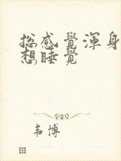 总感觉浑身无力想睡觉