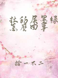 拉的屎墨绿色的怎么回事