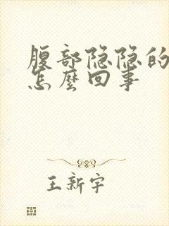 腹部隐隐的疼是怎么回事