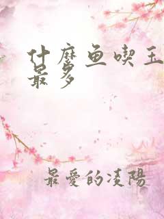 什么鱼吃玉米粒最多