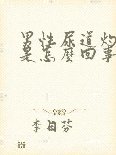 男性尿道灼热疼是怎么回事