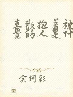 喜欢抱着被子睡觉的人是什么情况