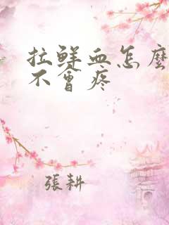 拉鲜血怎么回事不会疼