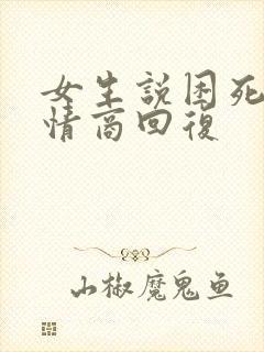 女生说困死了高情商回复