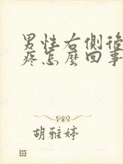 男性右侧后腰酸疼怎么回事