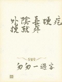 外阴长硬疙瘩一摸就疼