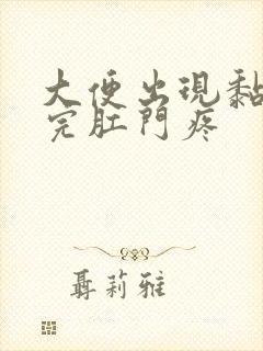 大便出现黏液拉完肛门疼