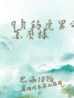 9月的虎男命运怎么样