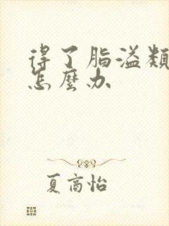 得了脂溢类脱发怎么办