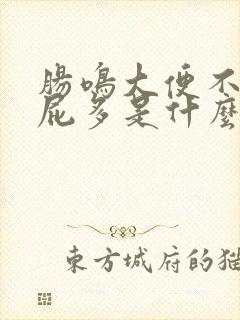 肠鸣大便不成形屁多是什么原因引起的