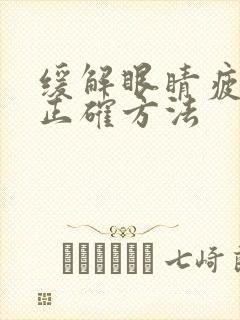 缓解眼睛疲劳的正确方法