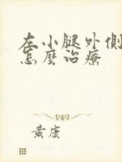 左小腿外侧发凉怎么治疗