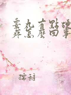 睾丸有点硬有点疼怎么回事