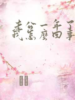 老公一年了不碰我怎么回事?