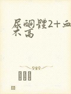 尿酮体2+血糖不高