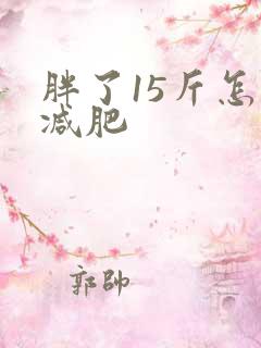 胖了15斤怎么减肥