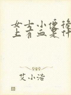 女士小便后擦纸上有血是什么原因