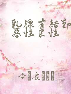 乳腺有结节区分恶性良性