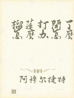 榴莲打开了没熟怎么办怎么催熟