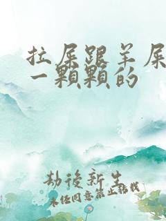 拉屎跟羊屎一样一颗颗的