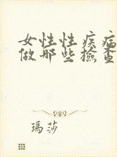 女性性疾病需要做哪些检查