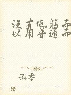 没有低筋面粉可以用普通面粉吗