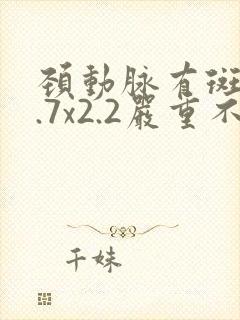 颈动脉有斑块8.7x2.2严重不