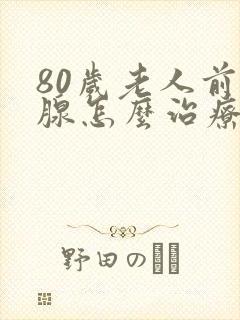 80岁老人前列腺怎么治疗