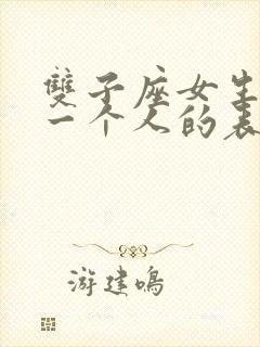 双子座女生喜欢一个人的表现 准到爆