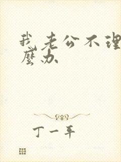 我老公不理我怎么办