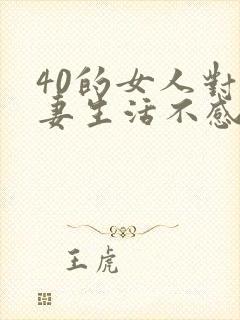40的女人对夫妻生活不感兴趣怎么了