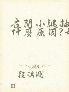 夜间小腿抽筋是什么原因?如何解决