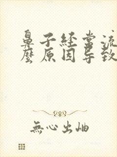 鼻子经常流血什么原因导致